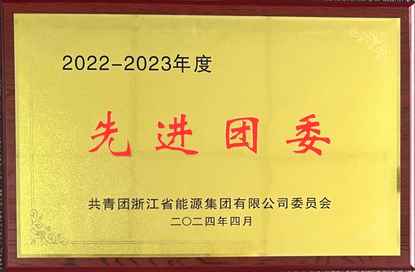 宁波海运团委荣获浙能集团“2022-2023年度五四红旗团委”称号。_副本.jpg