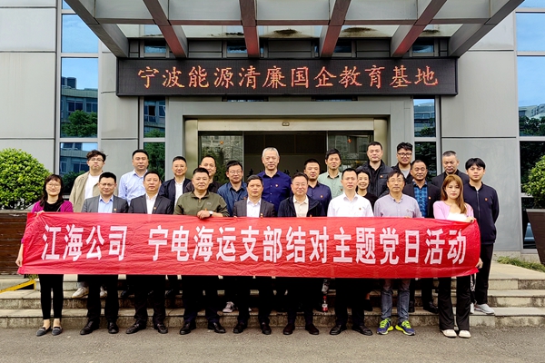 江海公司与宁电海运党支部开展党风廉政教育主题党日活动。俞杰 摄_副本_副本.jpg